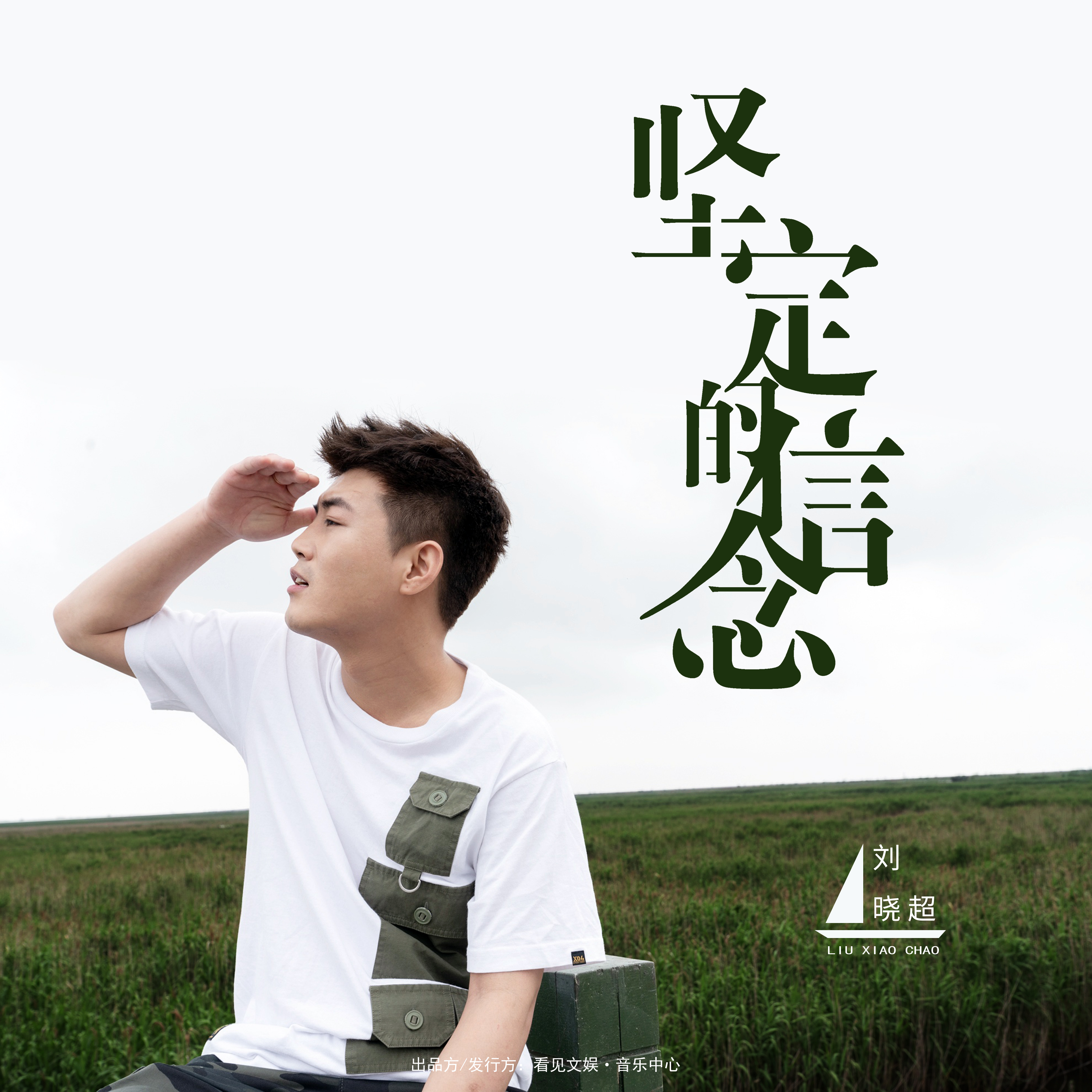 坚定的信念