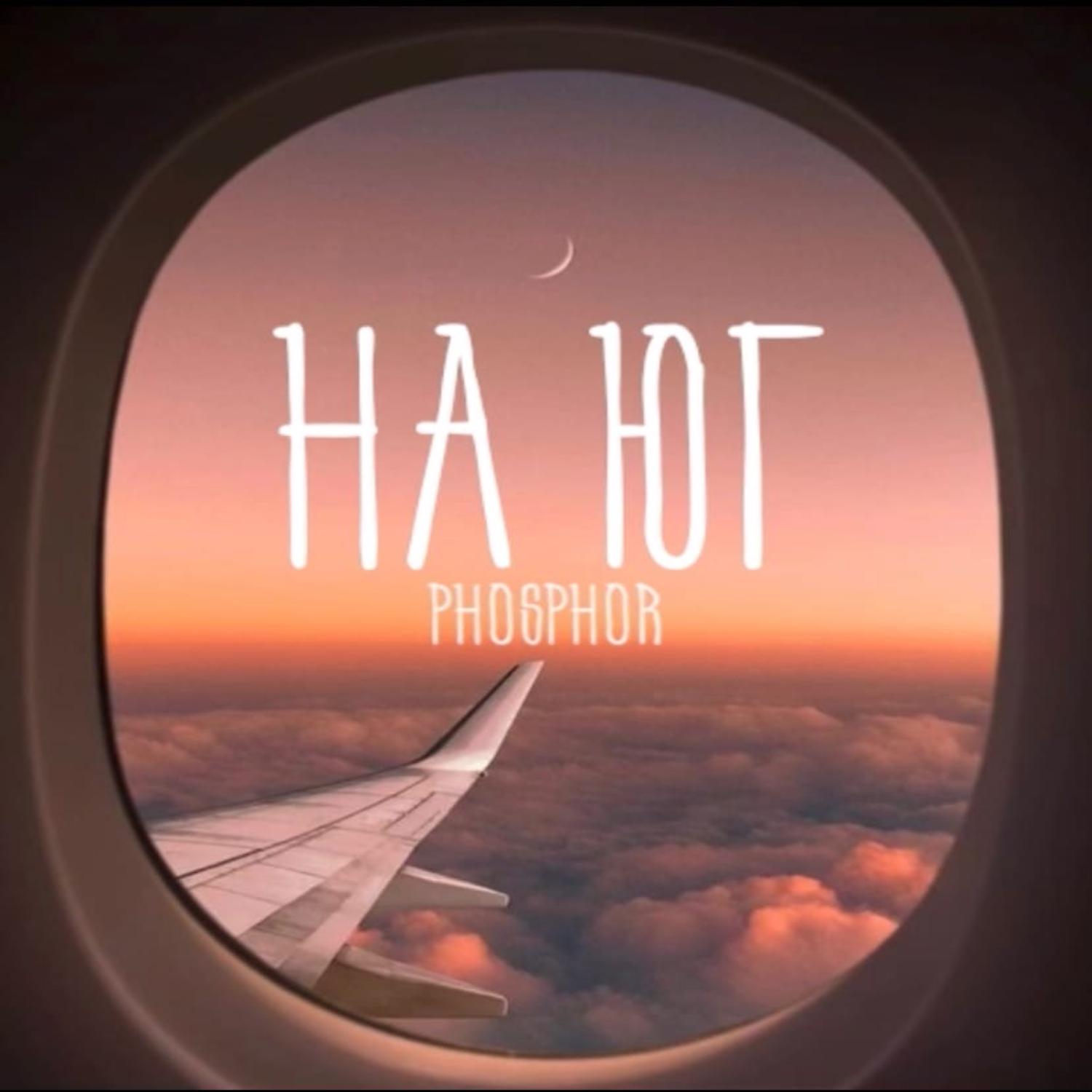 На юг