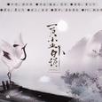 一页尘外绢