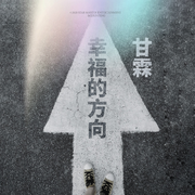 幸福的方向