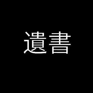 曾存於世