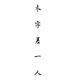 冬飞