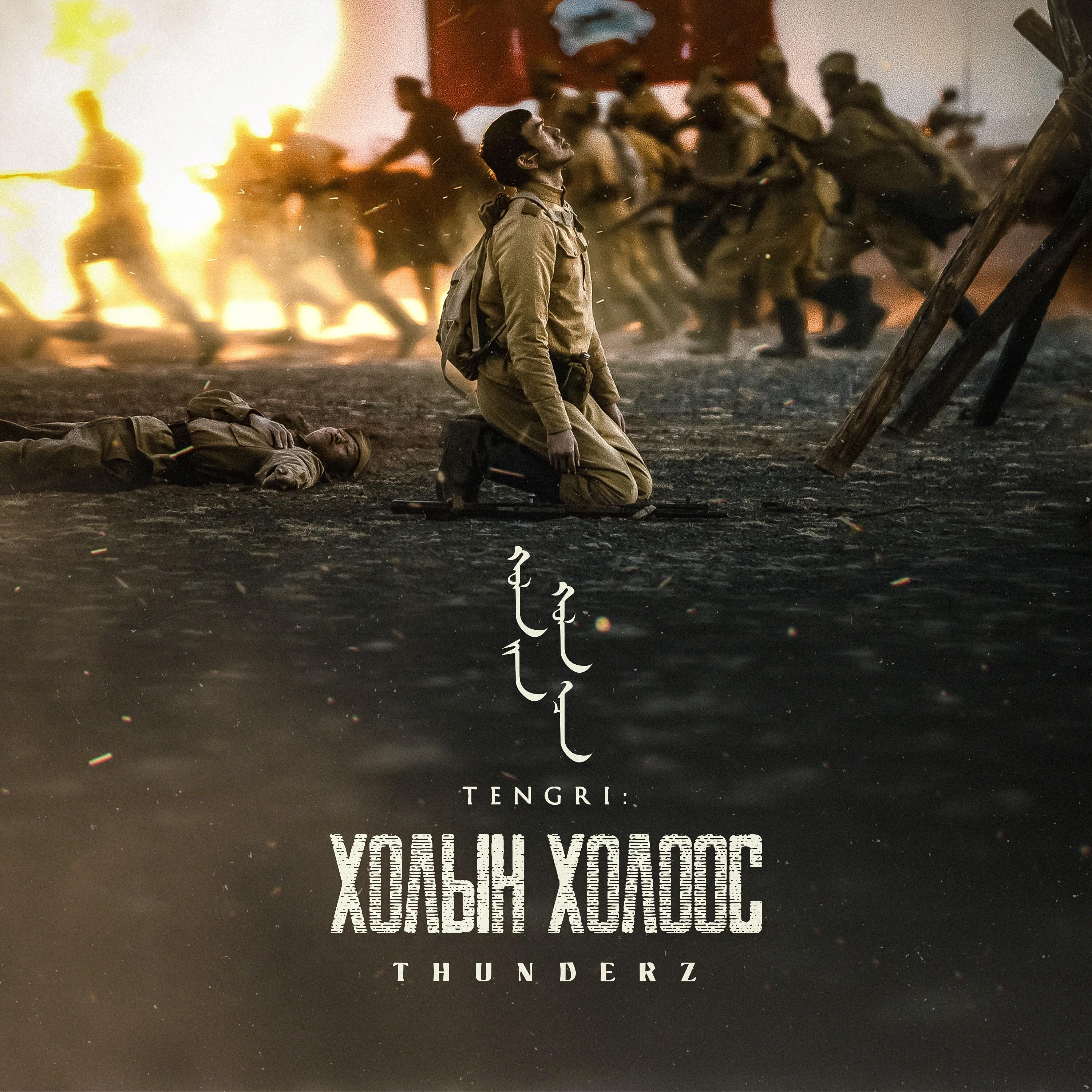 Тэнгри: Холын Холоос