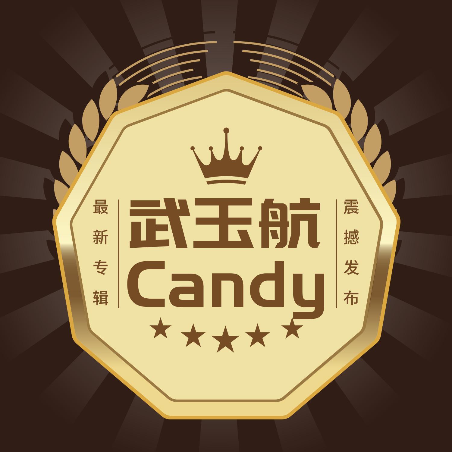 武玉航Candy
