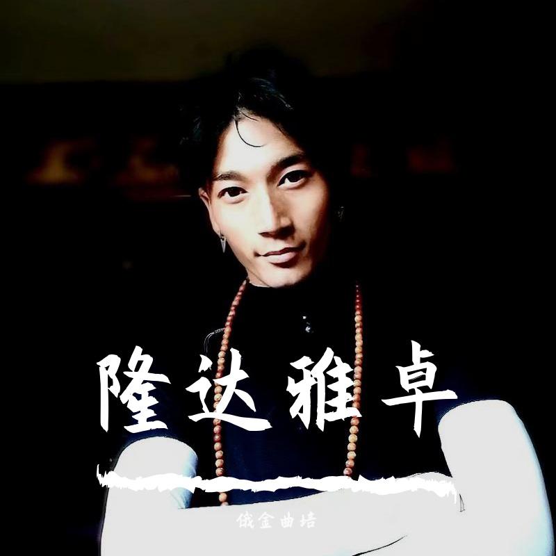 隆达雅卓