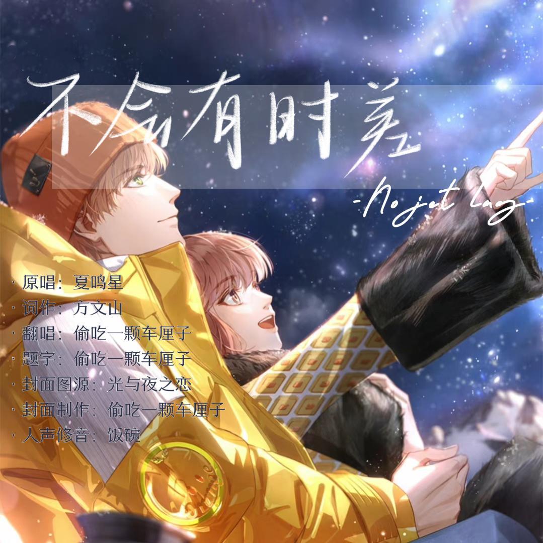 不会有时差