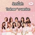 รักหนึ่งคำ (Trainee Version)