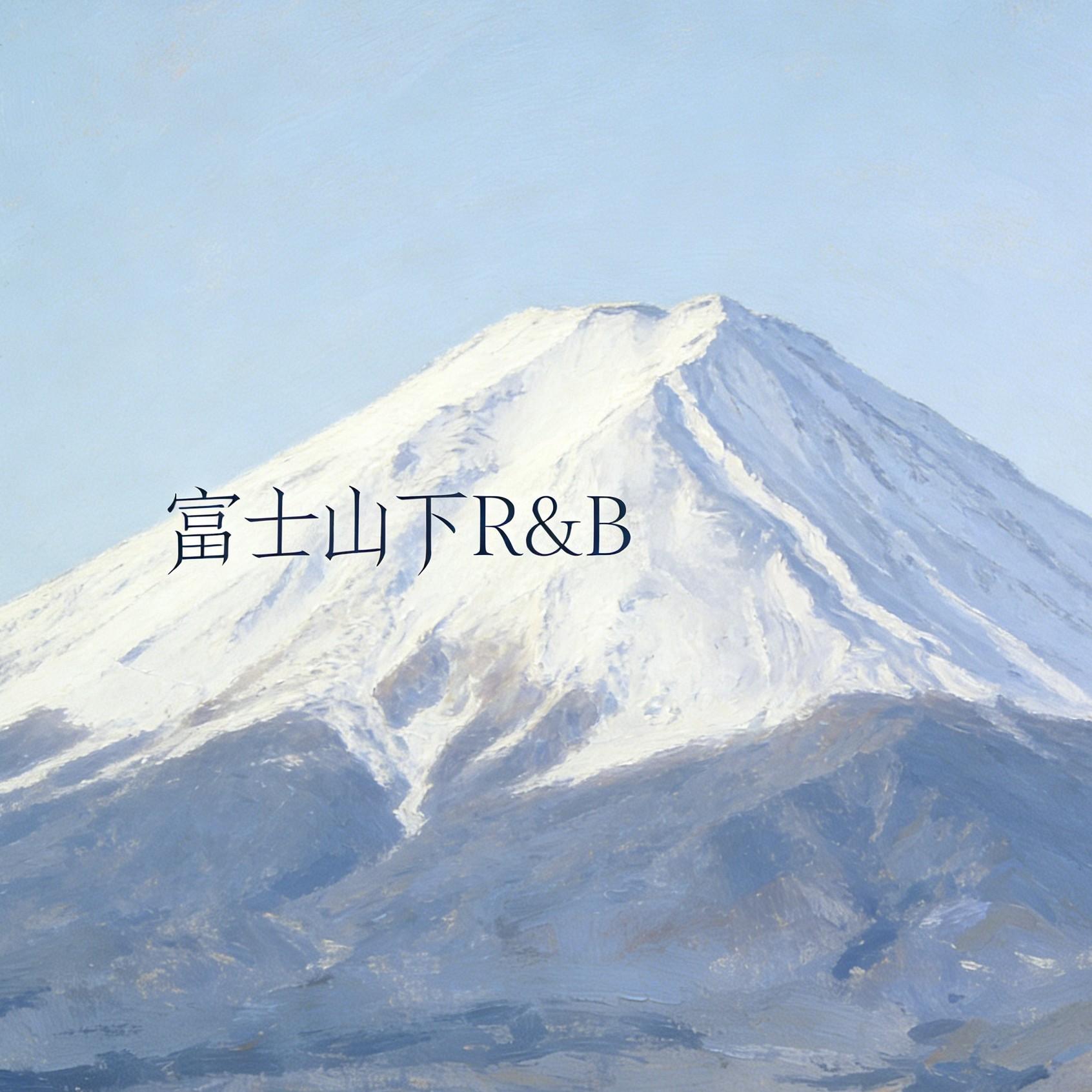 富士山下 R&B