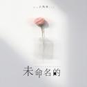 未命名的专辑
