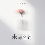 未命名的专辑