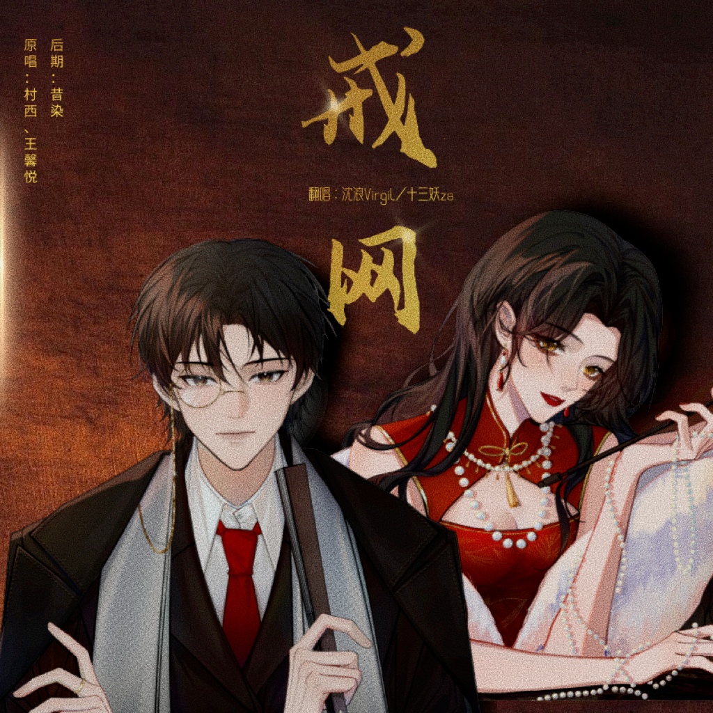 戒网【翻唱】