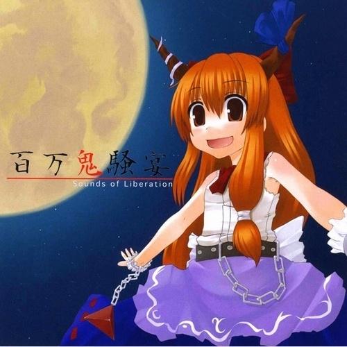百万鬼騒宴