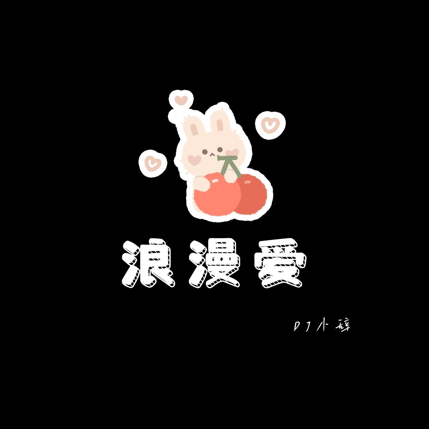 浪漫爱