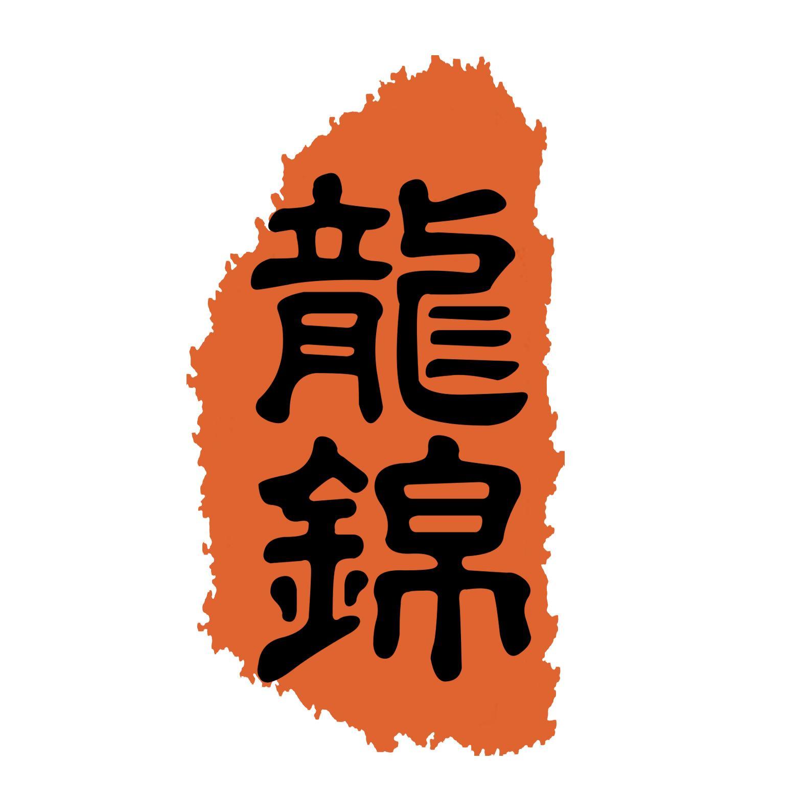 龍錦乐队最新单曲