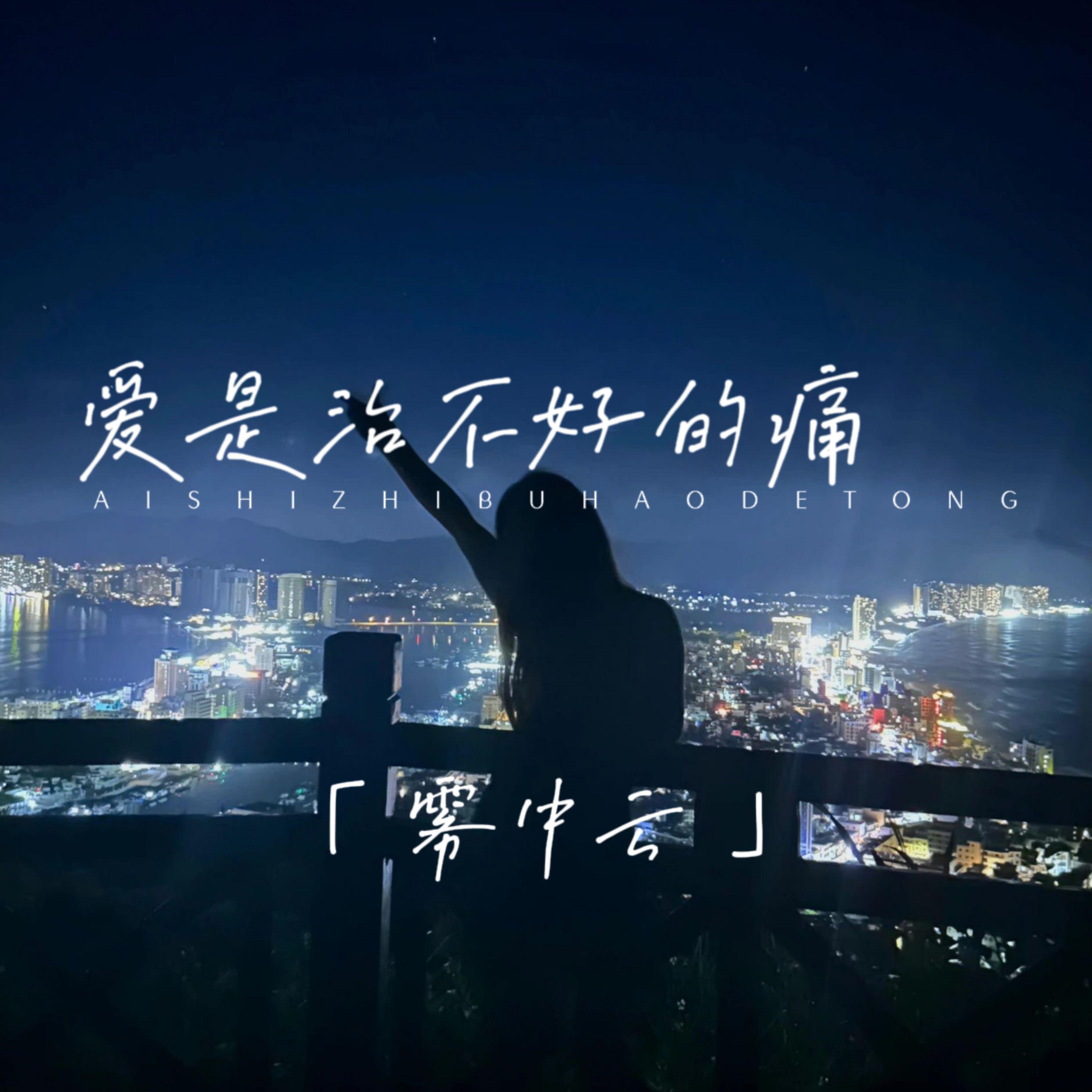 爱是治不好的病