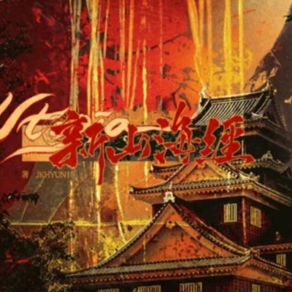 《Utopia新山海经》橙光游戏BGM | 在线播放 | 网易云音乐
