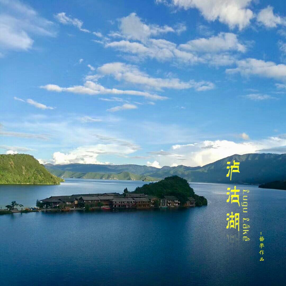 泸沽湖.女儿国