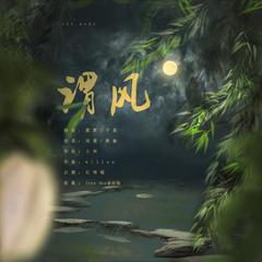 谓风（翻自 流仙）