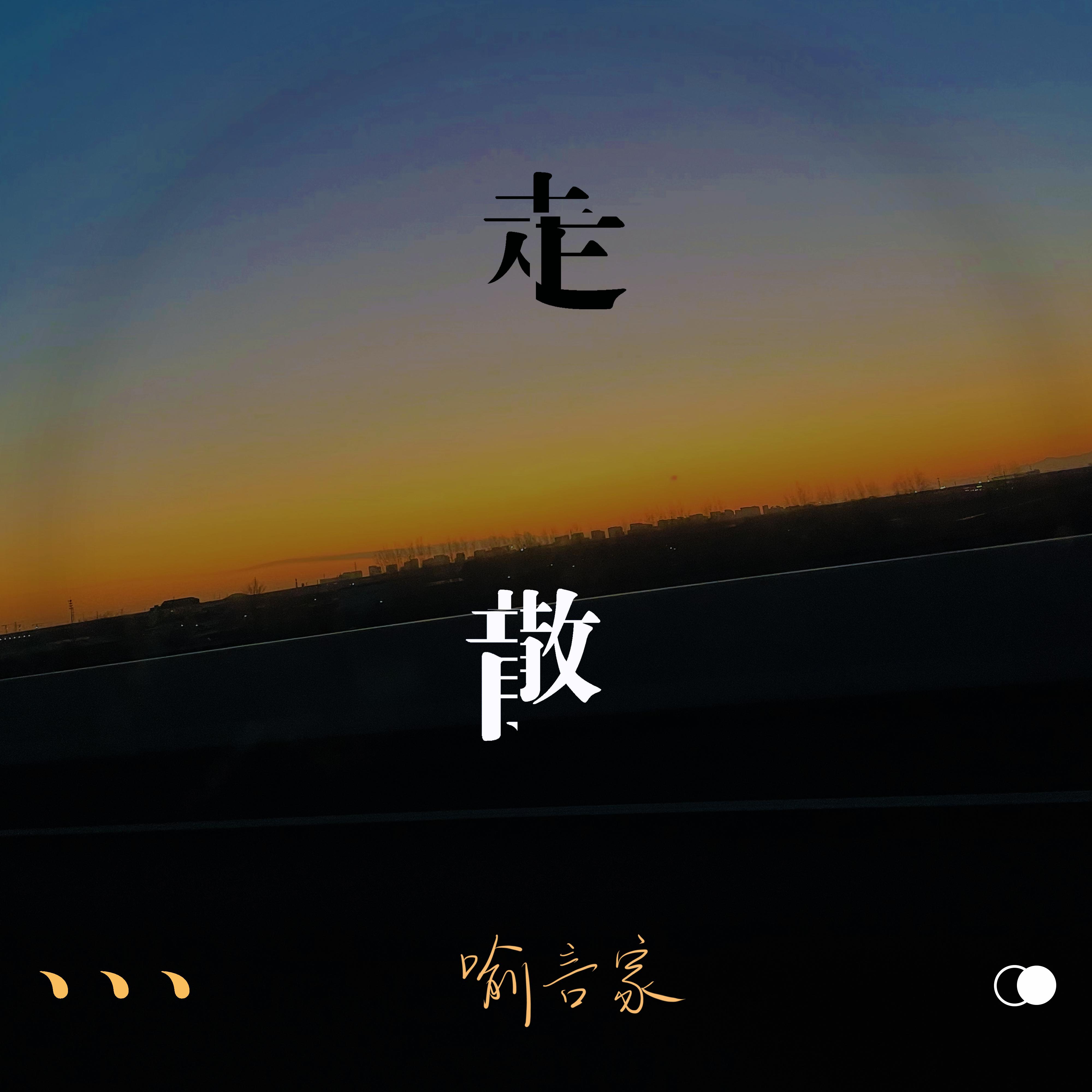 走散