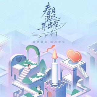 《春日迟迟再出发》BGM合集
