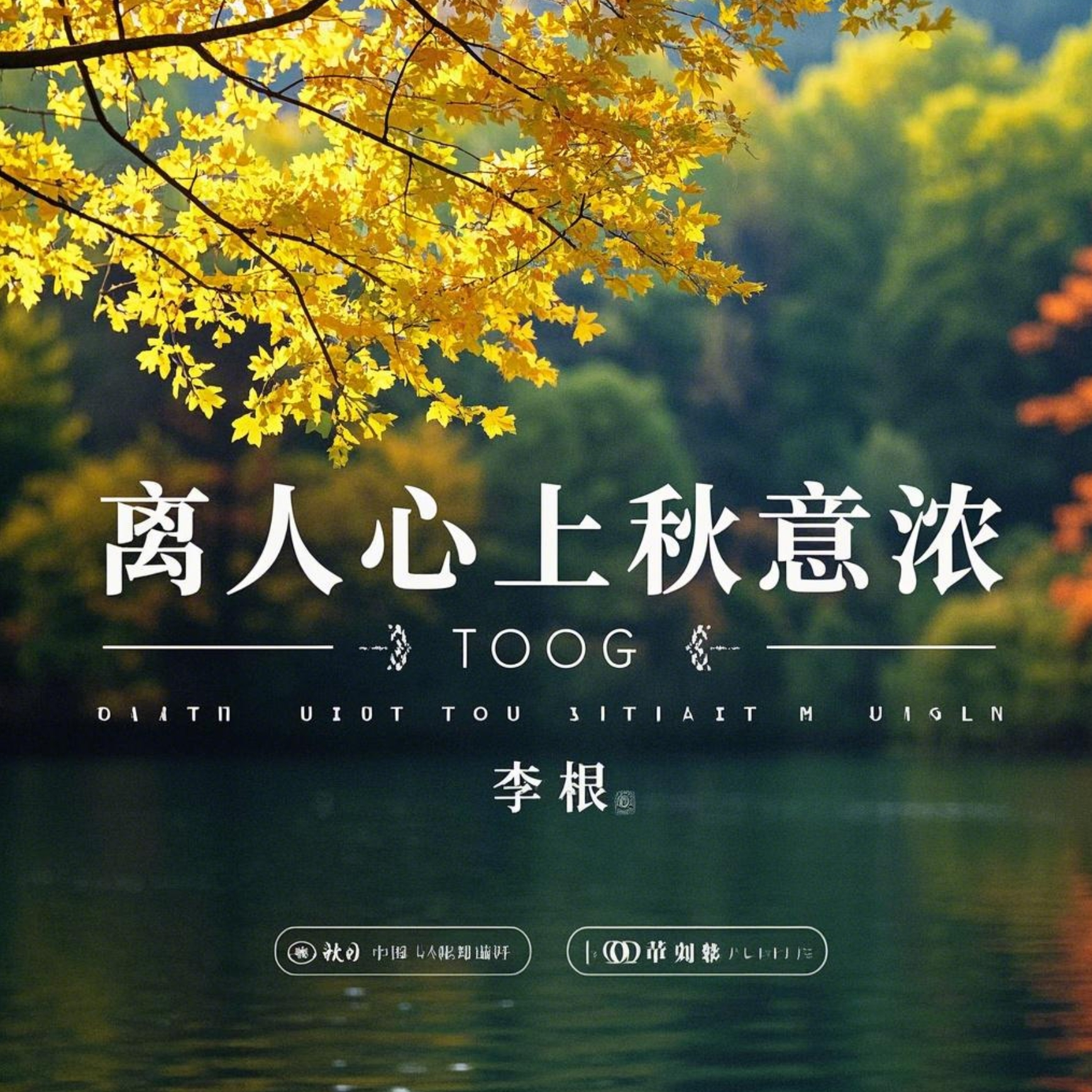离人心上秋意浓
