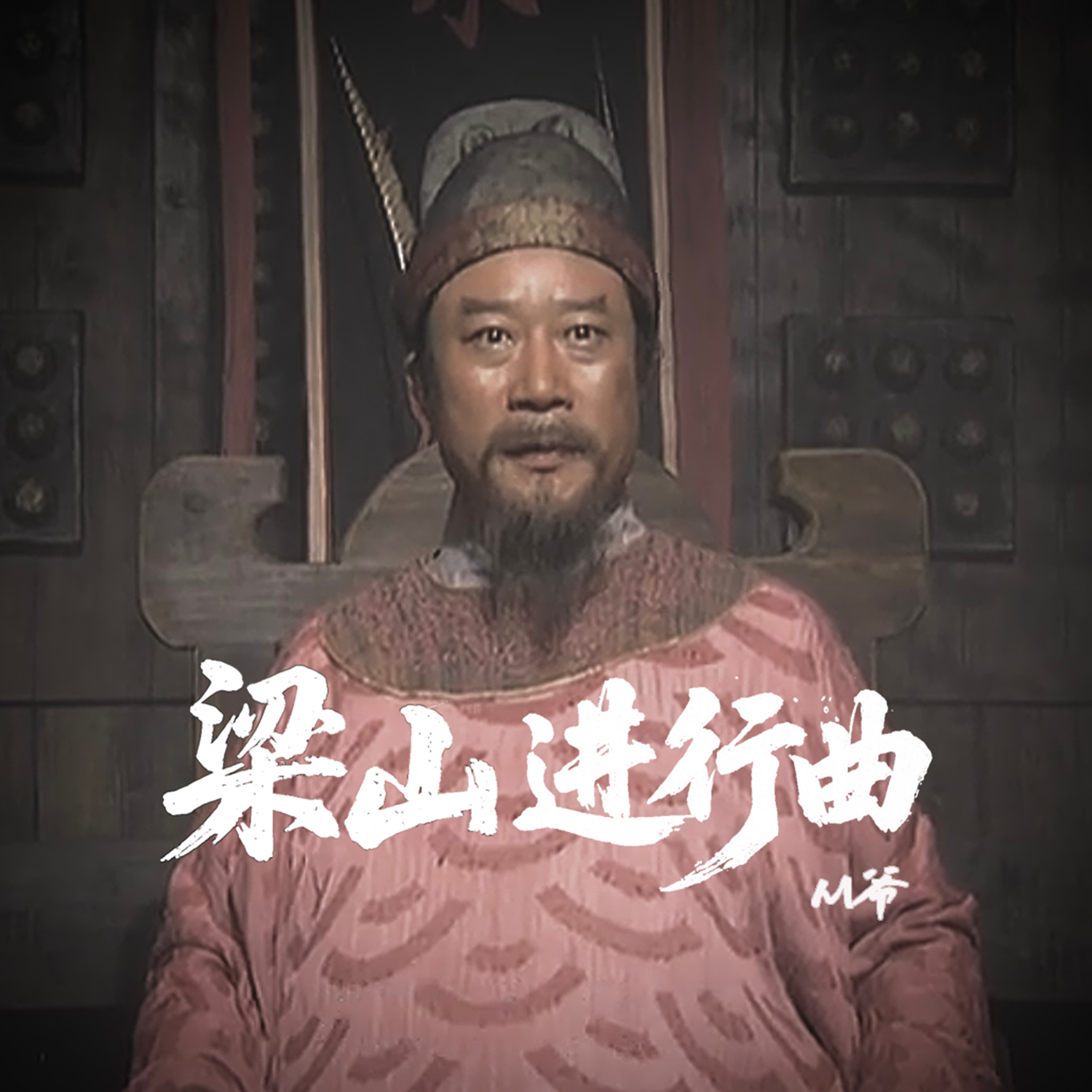 梁山进行曲
