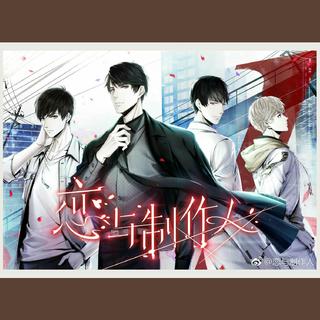 恋与制作人 我的超能力是超喜欢你♡