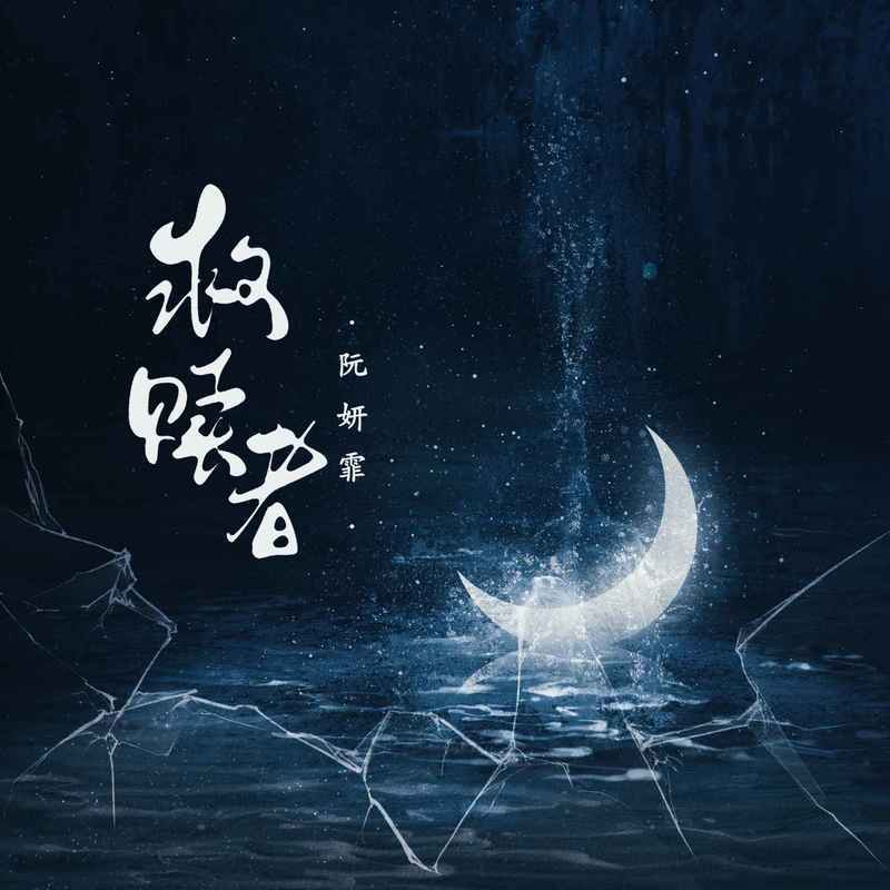 阮妍霏歌曲封面