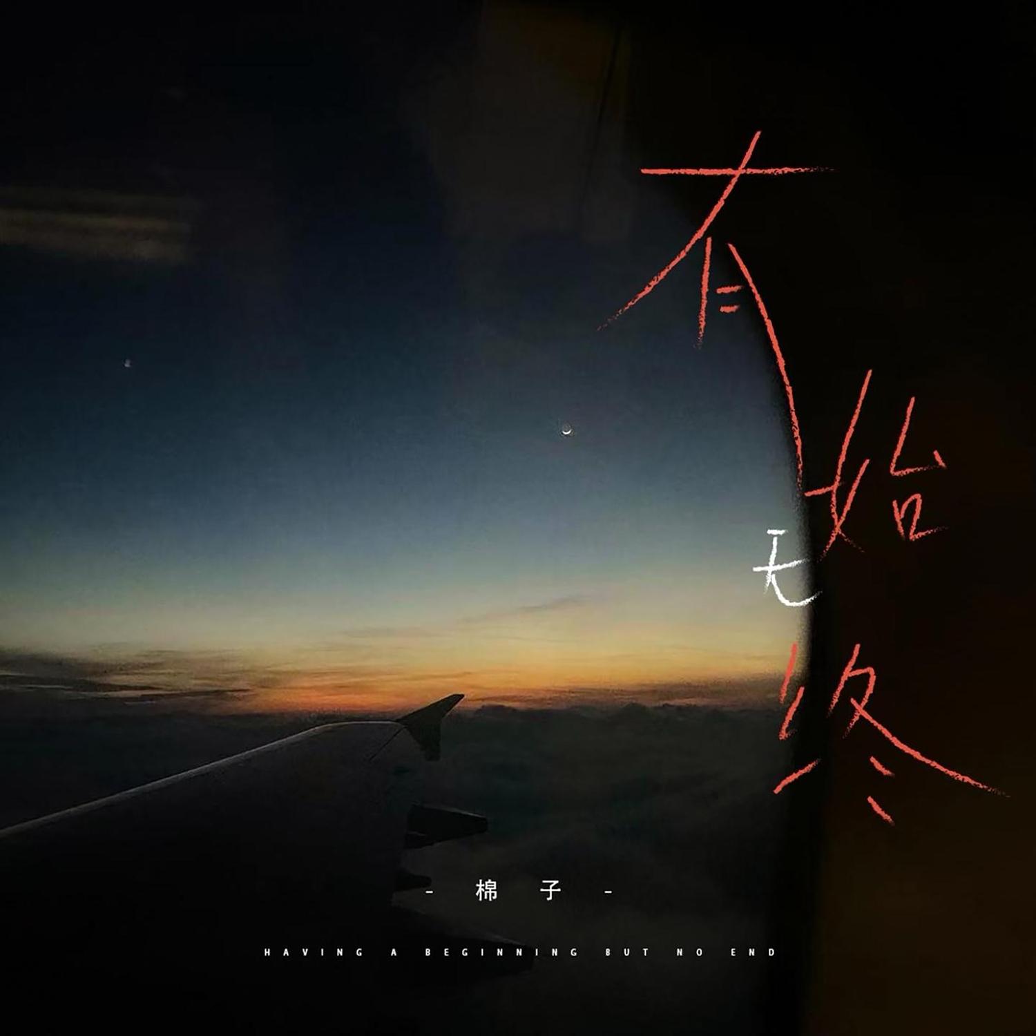 有始无终