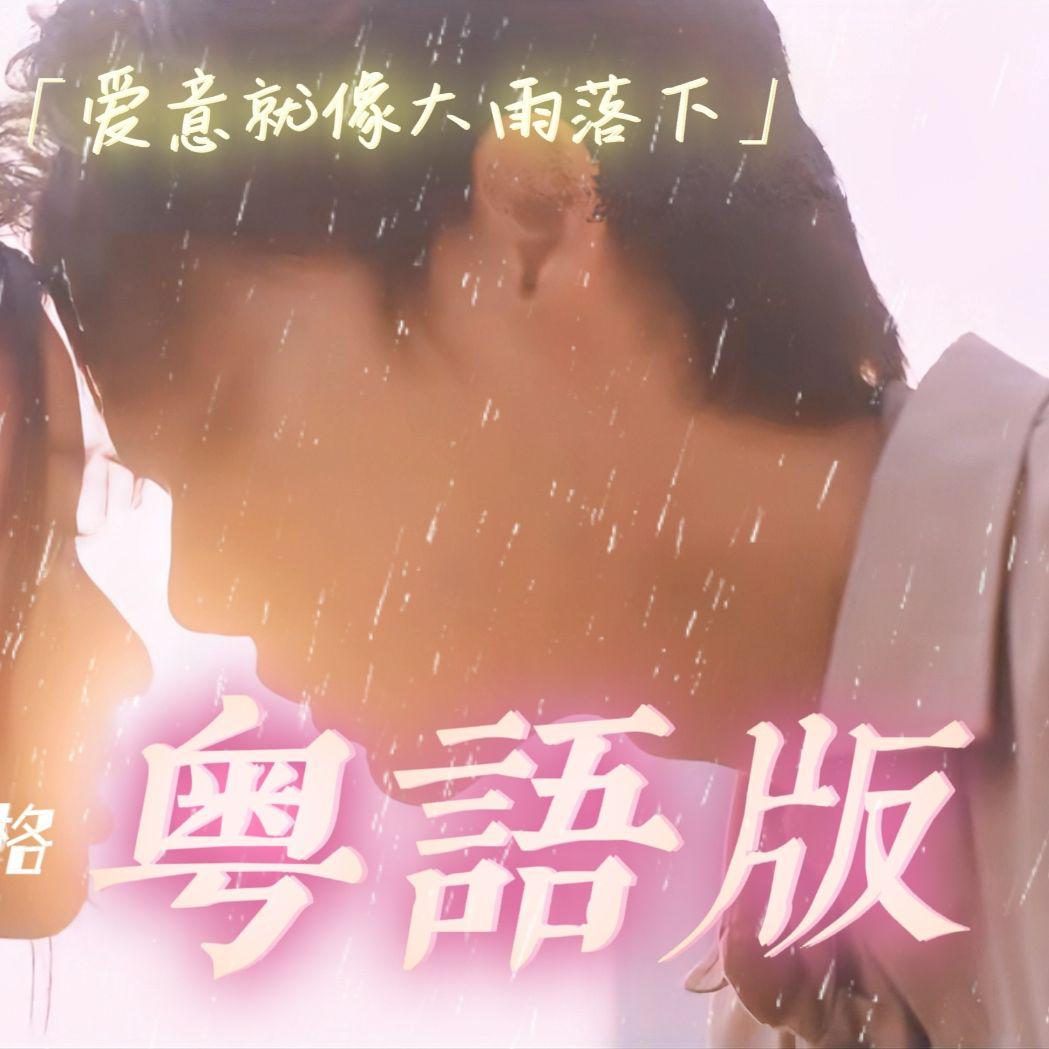 11【粤语版】（全网最痛）