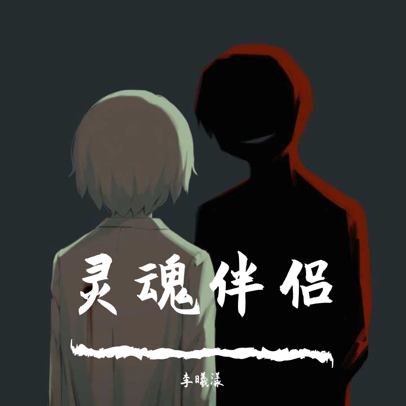 灵魂伴侣