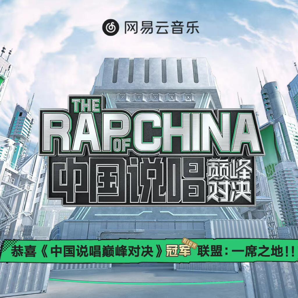 中国说唱巅峰对决2022作品集丨全收录