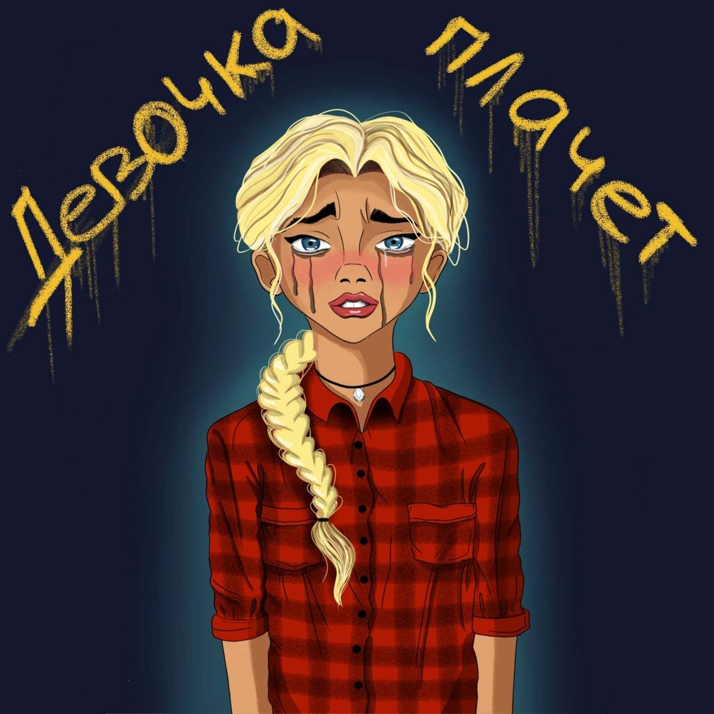 Девочка плачет