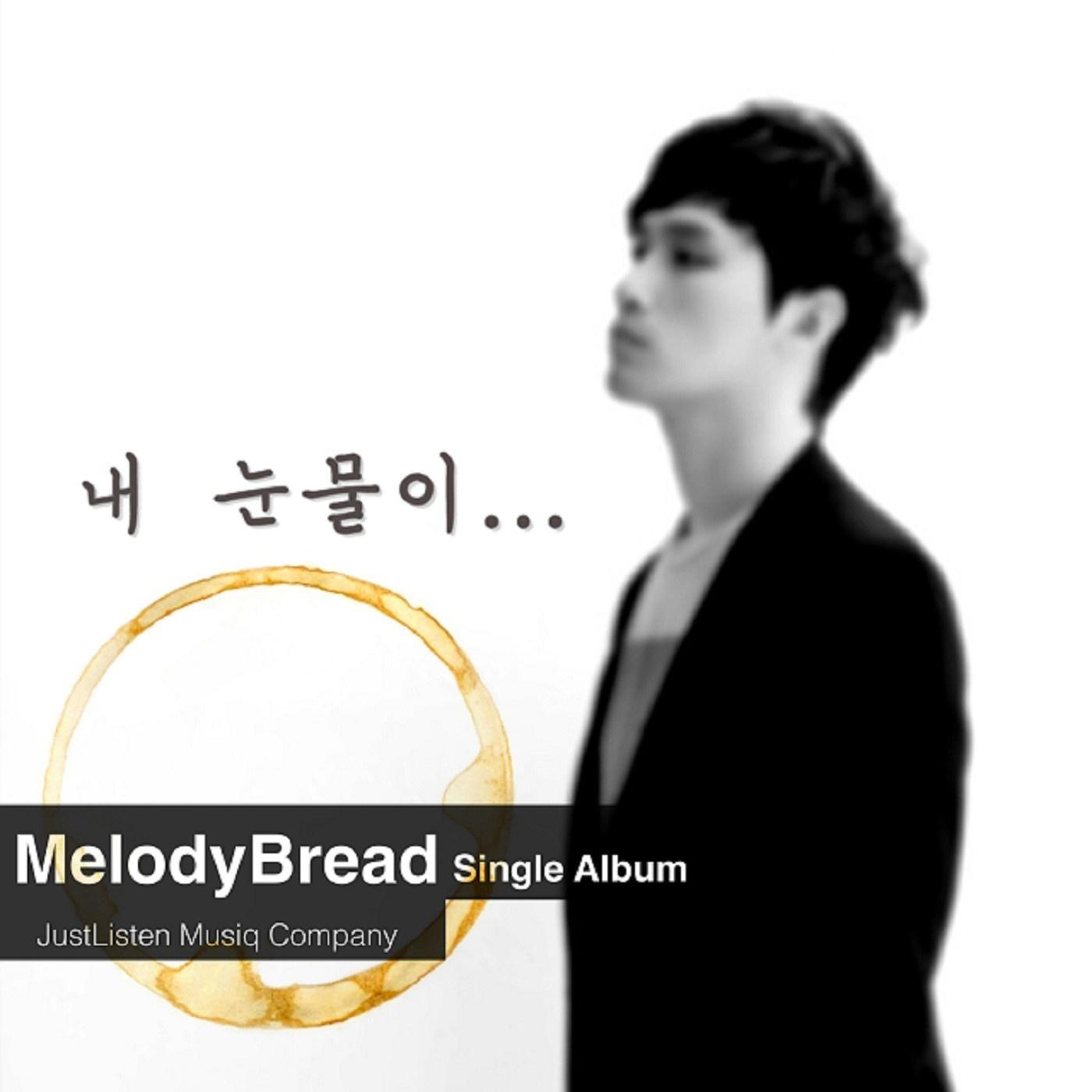 내 눈물이