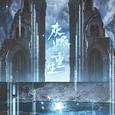 【残次品】灰烬重生