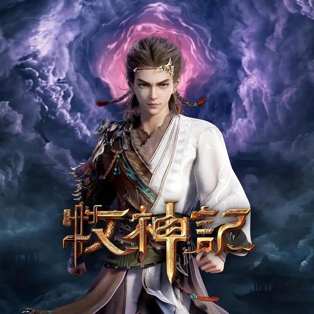 牧神记 原声音乐