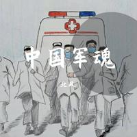 北京室内男声合唱团 - 中国军魂