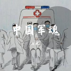 北京室内男声合唱团 - 中国军魂 （降6半音）