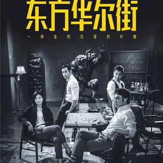 东方华尔街