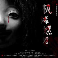 《机械娃娃》 广播剧《鬼娃》ED