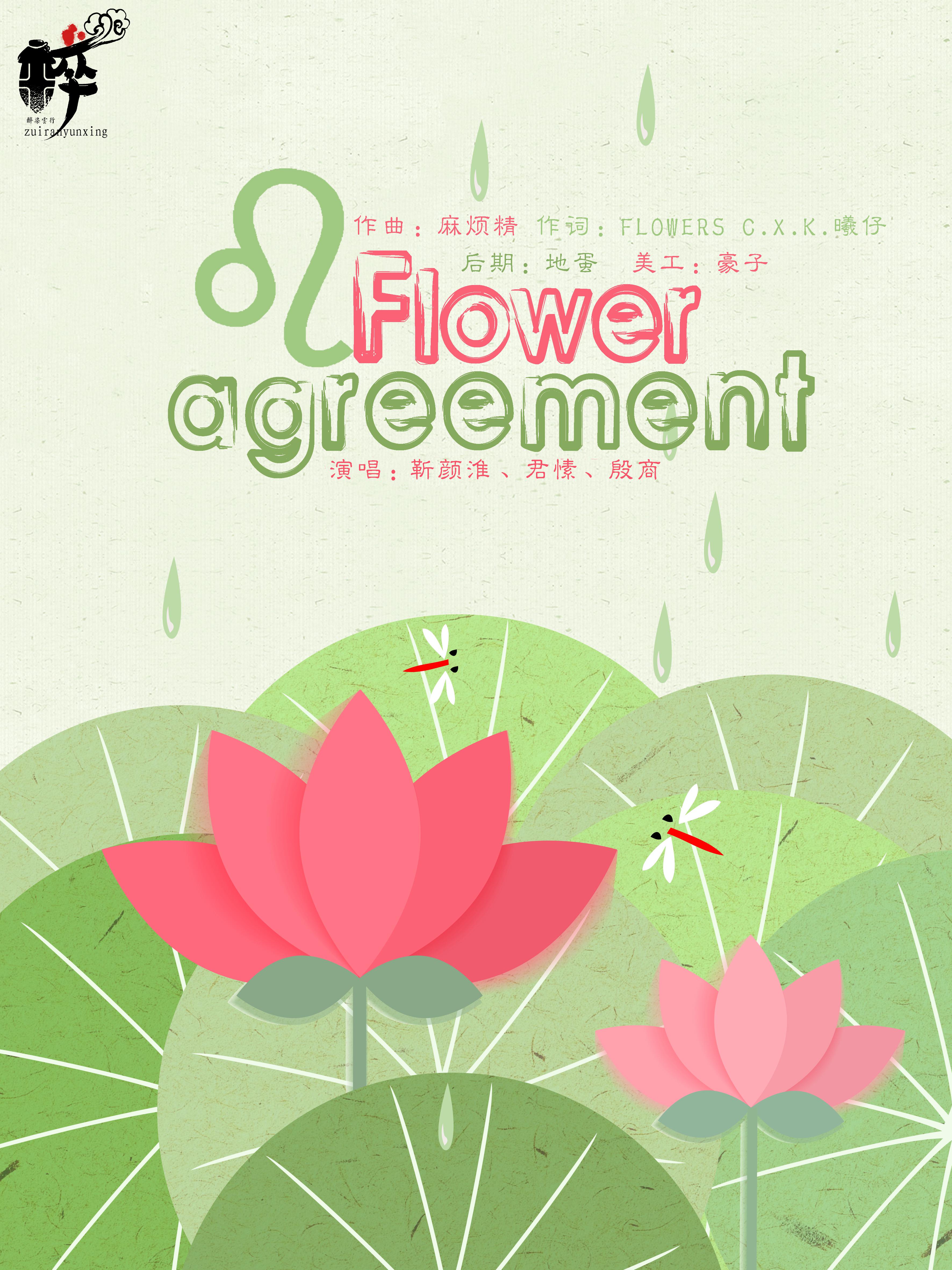 Flower agreement专辑