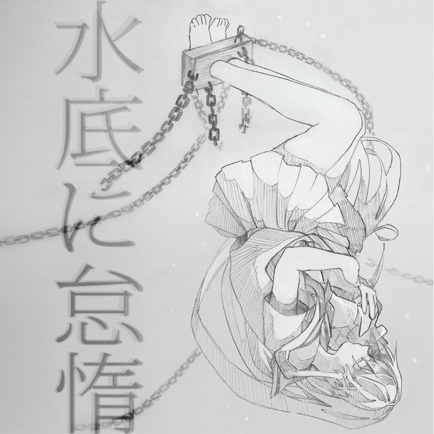 がらんどうの斜陽