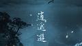 逍遥游专辑