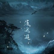 逍遥游