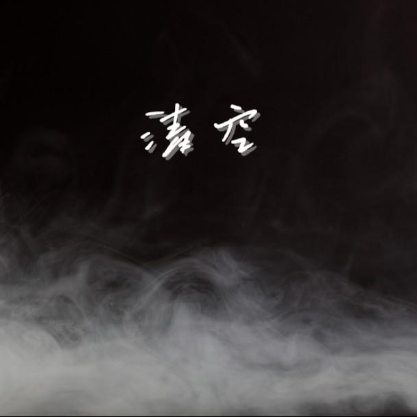 清空（是我爱的太蠢太过天真）