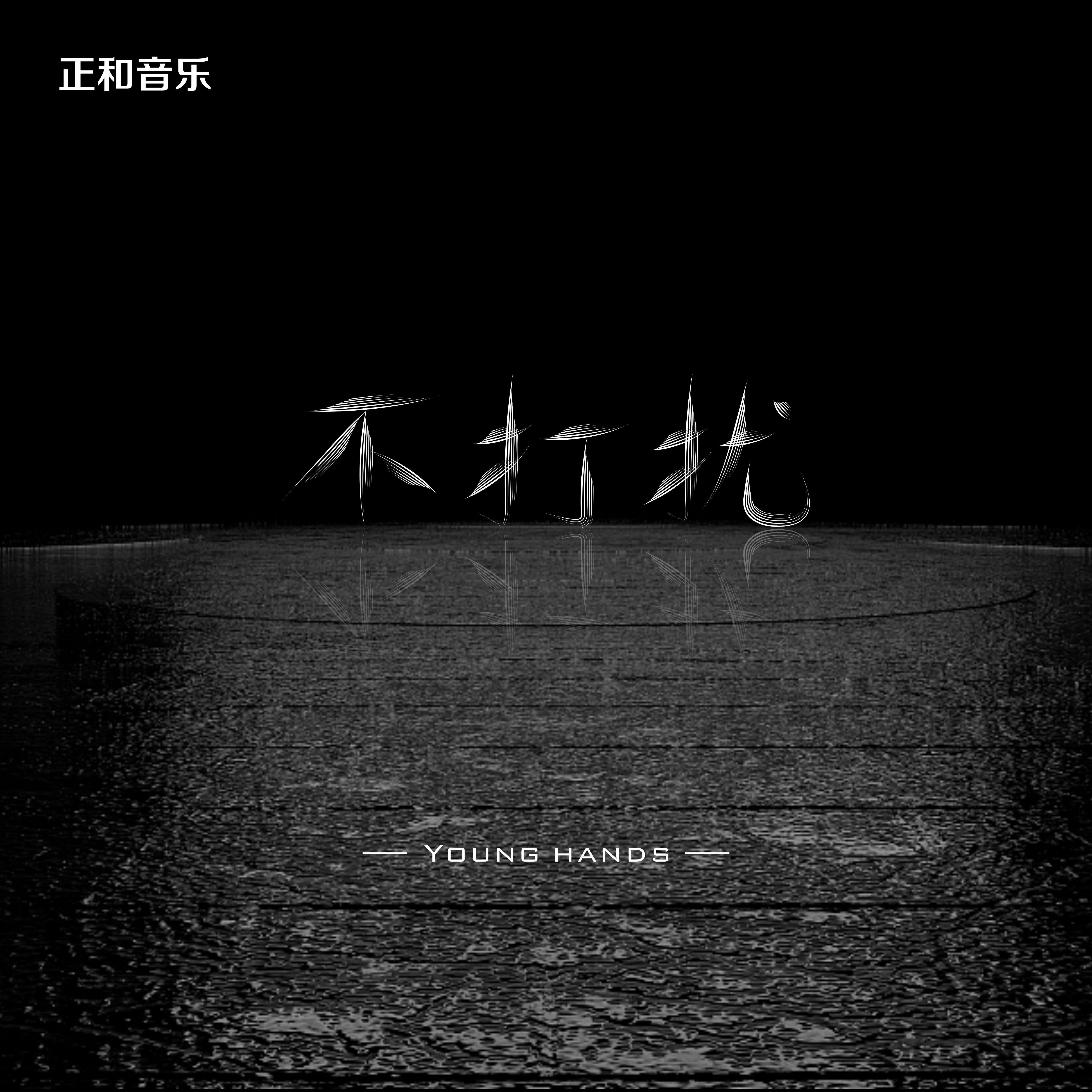 不打扰