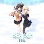 レジリエンス ～Memories Off BEST～专辑