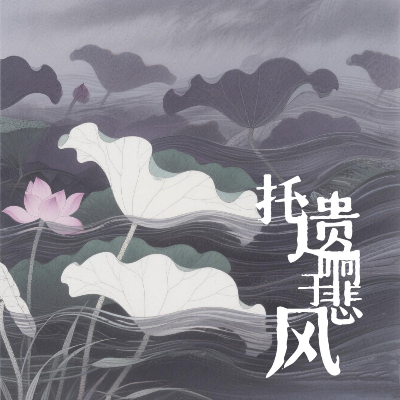 托遗响于悲风专辑