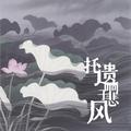 托遗响于悲风