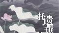托遗响于悲风专辑
